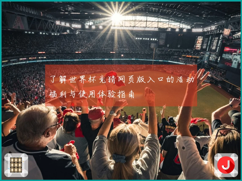 了解世界杯竞猜网页版入口的活动福利与使用体验指南